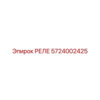 5724002425 РЕЛЕ Epiroc