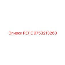 9753213260 РЕЛЕ Epiroc