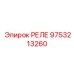 9753213260 РЕЛЕ Epiroc
