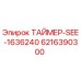 6216390300 ТАЙМЕР-SEE-1636240 Epiroc