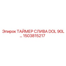 1503815217 ТАЙМЕР СЛИВА DOL 90L Epiroc