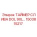 1503815217 ТАЙМЕР СЛИВА DOL 90L Epiroc