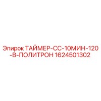 1624501302 ТАЙМЕР-СС-10МИН-120-В-ПОЛИТРОН Epiroc