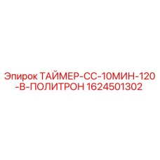 1624501302 ТАЙМЕР-СС-10МИН-120-В-ПОЛИТРОН Epiroc