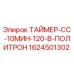 1624501302 ТАЙМЕР-СС-10МИН-120-В-ПОЛИТРОН Epiroc