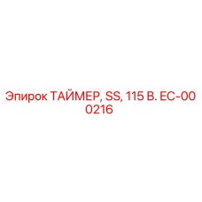 EC-000216 ТАЙМЕР, SS, 115 В. Epiroc
