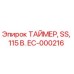 EC-000216 ТАЙМЕР, SS, 115 В. Epiroc