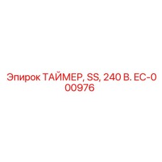 EC-000976 ТАЙМЕР, SS, 240 В. Epiroc