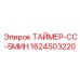 1624503220 ТАЙМЕР-СС-5МИН Epiroc