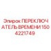 Промышленный таймер 1504221749 для буровых установок