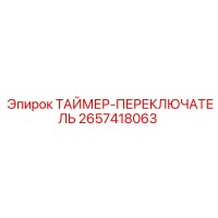 2657418063 ТАЙМЕР-ПЕРЕКЛЮЧАТЕЛЬ Epiroc