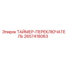 2657418063 ТАЙМЕР-ПЕРЕКЛЮЧАТЕЛЬ Epiroc