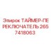 2657418063 ТАЙМЕР-ПЕРЕКЛЮЧАТЕЛЬ Epiroc