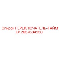 2657684250 ПЕРЕКЛЮЧАТЕЛЬ-ТАЙМЕР Epiroc