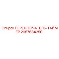 2657684250 ПЕРЕКЛЮЧАТЕЛЬ-ТАЙМЕР Epiroc