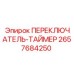 2657684250 ПЕРЕКЛЮЧАТЕЛЬ-ТАЙМЕР Epiroc