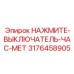 3176458905 НАЖМИТЕ-ВЫКЛЮЧАТЕЛЬ-ЧАС-МЕТ Epiroc