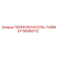58366112 ПЕРЕКЛЮЧАТЕЛЬ-ТАЙМЕР Epiroc