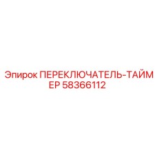 58366112 ПЕРЕКЛЮЧАТЕЛЬ-ТАЙМЕР Epiroc