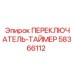 58366112 ПЕРЕКЛЮЧАТЕЛЬ-ТАЙМЕР Epiroc