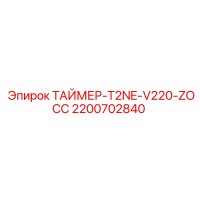 2200702840 ТАЙМЕР-T2NE-V220-ZOCC Epiroc