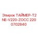 2200702840 ТАЙМЕР-T2NE-V220-ZOCC Epiroc
