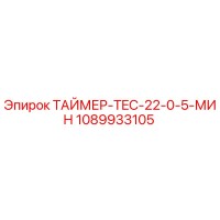 1089933105 ТАЙМЕР-TEC-22-0-5-МИН Epiroc