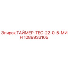 1089933105 ТАЙМЕР-TEC-22-0-5-МИН Epiroc