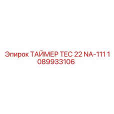 1089933106 ТАЙМЕР TEC 22 NA-111 Epiroc