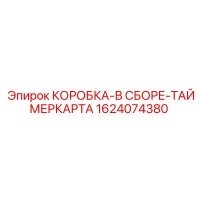 1624074380 КОРОБКА-В СБОРЕ-ТАЙМЕРКАРТА Epiroc