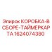 1624074380 КОРОБКА-В СБОРЕ-ТАЙМЕРКАРТА Epiroc