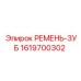 Ремень зубчатый Epiroc артикул 1619700302