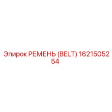 1621505254 РЕМЕНЬ (BELT) Epiroc