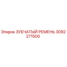 Оригинальный зубчатый ремень Epiroc артикул 3092271500
