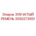 Оригинальный ремень синхронизации Epiroc артикул 3092272651