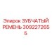 Оригинальный трансмиссионный ремень Epiroc артикул 3092272655