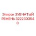 3222303540 ЗУБЧАТЫЙ РЕМЕНЬ Epiroc