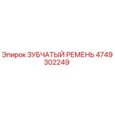 4749302249 ЗУБЧАТЫЙ РЕМЕНЬ Epiroc