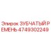 4749302249 ЗУБЧАТЫЙ РЕМЕНЬ Epiroc