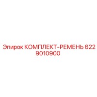 6229010900 КОМПЛЕКТ-РЕМЕНЬ Epiroc