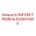 6229010900 КОМПЛЕКТ-РЕМЕНЬ Epiroc