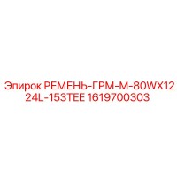 1619700303 РЕМЕНЬ-ГРМ-M-80WX1224L-153TEE Epiroc