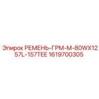 1619700305 РЕМЕНЬ-ГРМ-M-80WX1257L-157TEE Epiroc