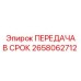 2658062712 ПЕРЕДАЧА В СРОК Epiroc