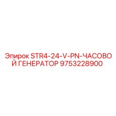 9753228900 STR4-24-V-PN-ЧАСОВОЙ ГЕНЕРАТОР Epiroc
