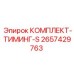 Комплект ГРМ 2657429763 для буровых станков Epiroc