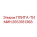 2653181368 ПЛИТА-ТИМИН Epiroc