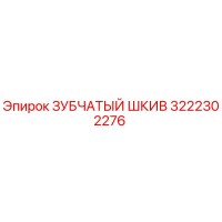 3222302276 ЗУБЧАТЫЙ ШКИВ Epiroc