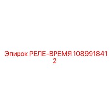 1089918412 РЕЛЕ-ВРЕМЯ Epiroc