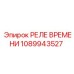1089943527 РЕЛЕ ВРЕМЕНИ Epiroc